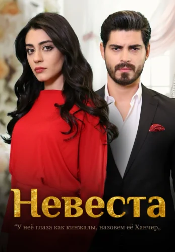 Невеста 1-463, 464 серия турецкий сериал (2024) на русском языке смотреть онлайн бесплатно