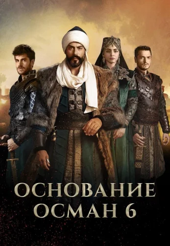 Основание Осман 6 сезон 1-194, 195 серия турецкий сериал на русском языке все серии смотреть онлайн бесплатно