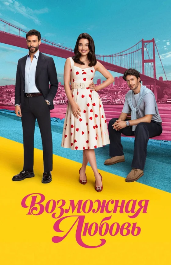 Возможно любовь 1-7, 8 серия турецкий сериал на русском языке смотреть бесплатно онлайн все серии