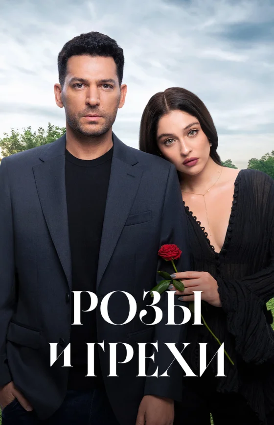 Розы и грехи 1-32, 33 серия турецкий сериал на русском языке смотреть бесплатно онлайн все серии