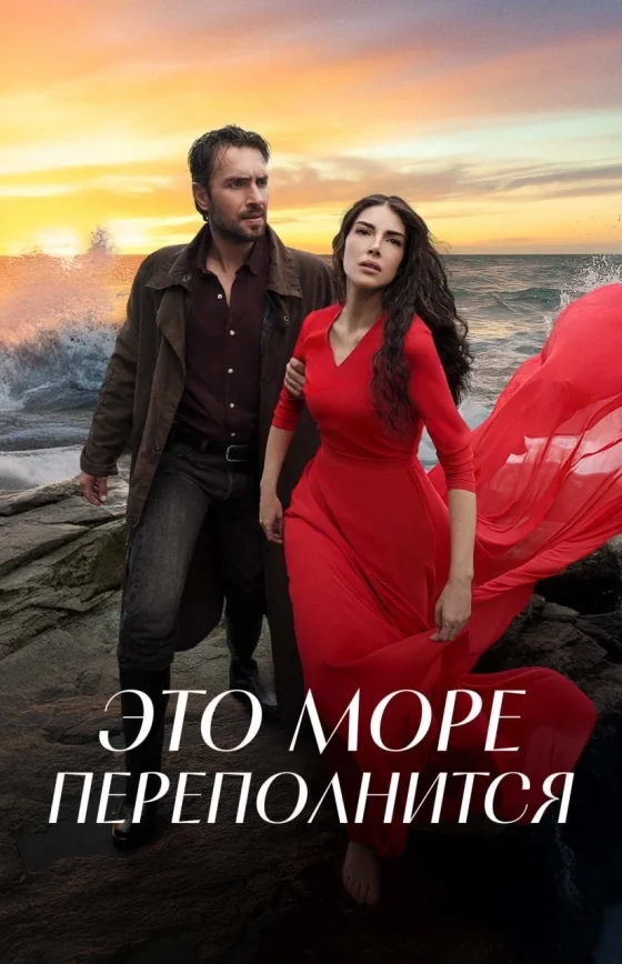 Это море переполнится 1-31, 32 серия турецкий сериал на русском языке смотреть бесплатно онлайн все серии